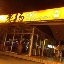 Lao Yang Kopitiam Miri Town