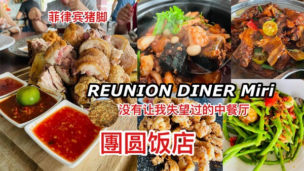 REUNION DINER Miri – Best Chinese Restaurant to Visit - Miri City Sharing